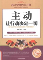 西点军校的公开课 主动，让行动决定一切