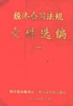 经济合同法规文件选编 1