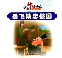 中国神话 历史故事美绘本 岳飞精忠报国