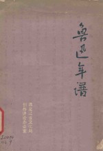 鲁迅年谱