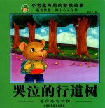 哭泣的行道树 小童绘本