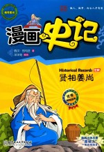 漫画史记 贤相姜尚 世家