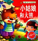 小姑娘和大熊