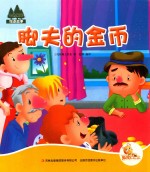 七色阳光 脚夫的金币 注音绘本