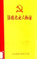 涪陵市党史人物传
