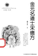 山西历史文化丛书 第16辑 金元名道士宋德方