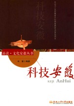 品读 文化安徽丛书 科技安徽