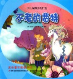 金色童年图画书系 不老的费特