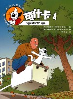 可什卡 4 停不下来