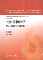 天然药物化学学习指导与习题集 第4版 本科药学配教