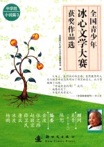 全国青少年冰心文学大赛获奖作品选 小说篇 中学组 3