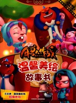 年兽大作战温馨美绘故事书