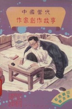 中国当代作家创作故事