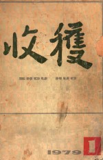 收获 1979年第1期 总第15期