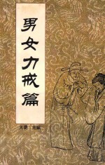 中国传统教子八篇 男女力戒篇