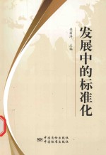 发展中的标准化