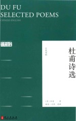 中国经典外文读库 杜甫诗选 汉英对照版