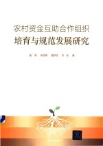 农村资金互助合作组织培育与规范发展研究