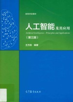 人工智能及其应用 第3版