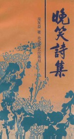 晚笑诗集