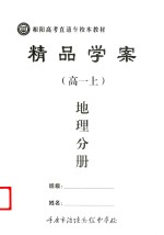 精品学案 地理分册 高一 上