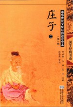中华传统文化经典注音全本 第1辑 庄子 2 第2版
