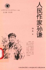 山西历史文化丛书 第26辑 人民作家孙谦