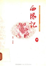 珍藏全绣像足本中国古典文学名著 西游记 中