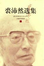 裘沛然选集 下