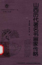 山西历代著名书画家传略