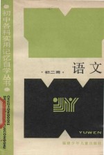 语文 初二