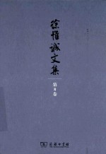 徐惟诚文集 第8卷 宣传工作·精神文明建设·文化扶贫