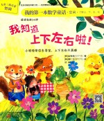 我的第一本数学童话 我知道上下左右啦!
