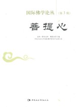 国际佛学论丛 第3辑 菩提心