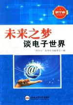 青少年科学心系列丛书 未来之梦 谈电子世界