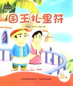 七色阳光绘本故事 国王扎里符