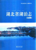 湖北省湖泊志 中