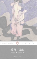 99经典文库企鹅经典丛书 你好,忧愁