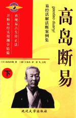 高岛断易 易经活解活断案例集 下