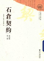 石仓契约 第4辑 第3册