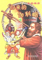 归来的伽利略 4 人生的鼎盛期