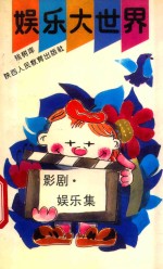 娱乐大世界 影剧·娱乐集