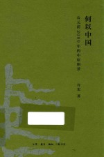 何以中国 公元前2000年的中原图景