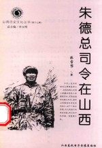山西历史文化丛书 第17辑 朱德总司令在山西