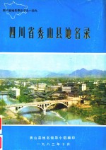 四川省地名录丛书 四川省秀山县地名录