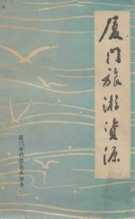 厦门旅游资源 多学科学术讨论会资料选
