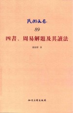 四书、周易解题及其读法
