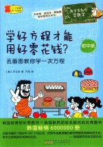 学好方程才能用好零花钱？ 丢番图教你学一次方程