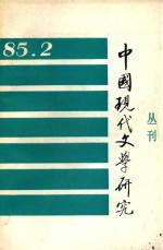 中国现代文学研究丛刊 1985年 第2期 总第23期