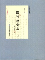 中国佛教典籍丛刊 韩清净全集 5